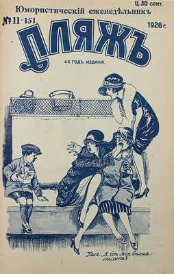 Пляж. Юмористический еженедельник. 4-ой год издания. 1926. № 1—17. [Рига]: Г.И. Эйдригевич, 1926.